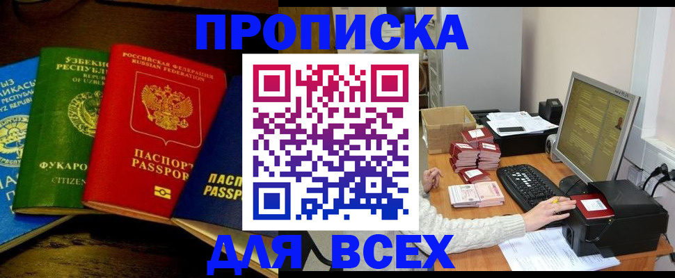 купить прописку в Северодвинске